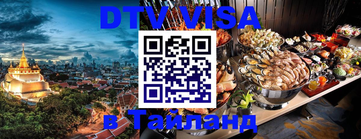 VISA в Тайланд для удалёнщиков Вьентьян 